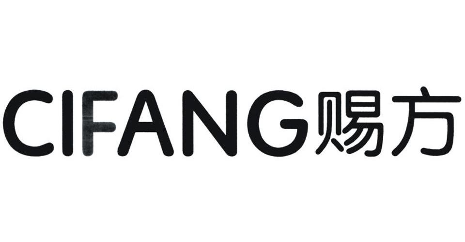 赐方