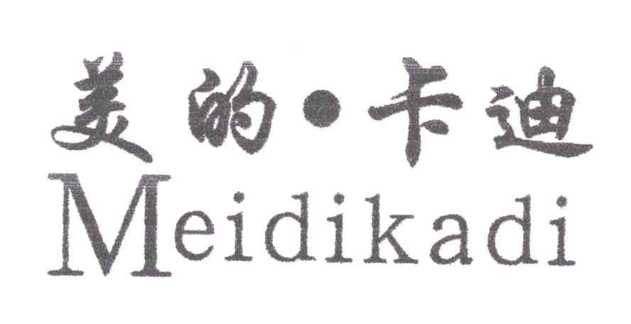美的卡迪