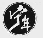 宁年
