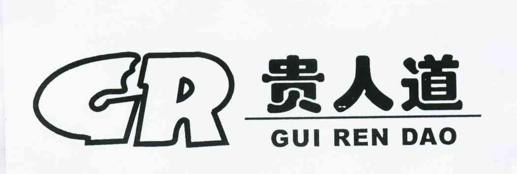 贵人道 GR