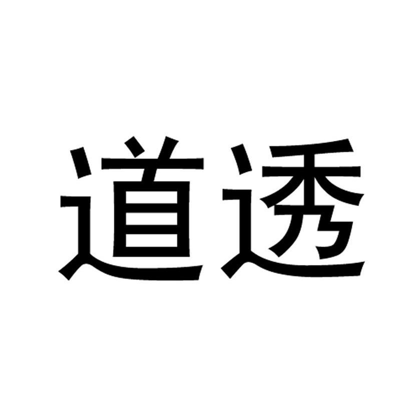 道透