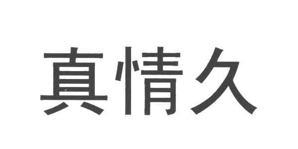 真情久