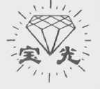 宝光