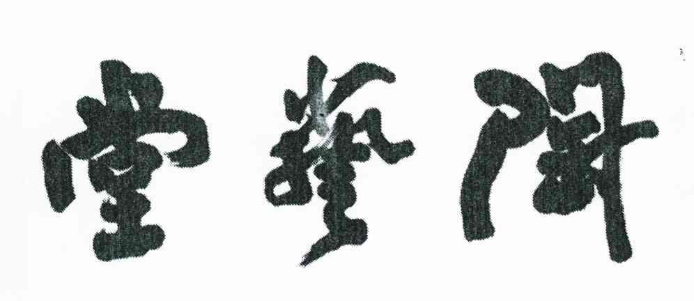 堂艺陶