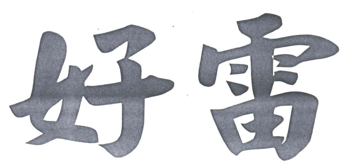 好雷