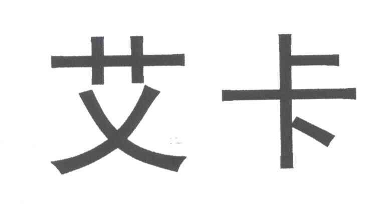艾卡