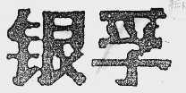 银孚