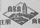 高尔山
