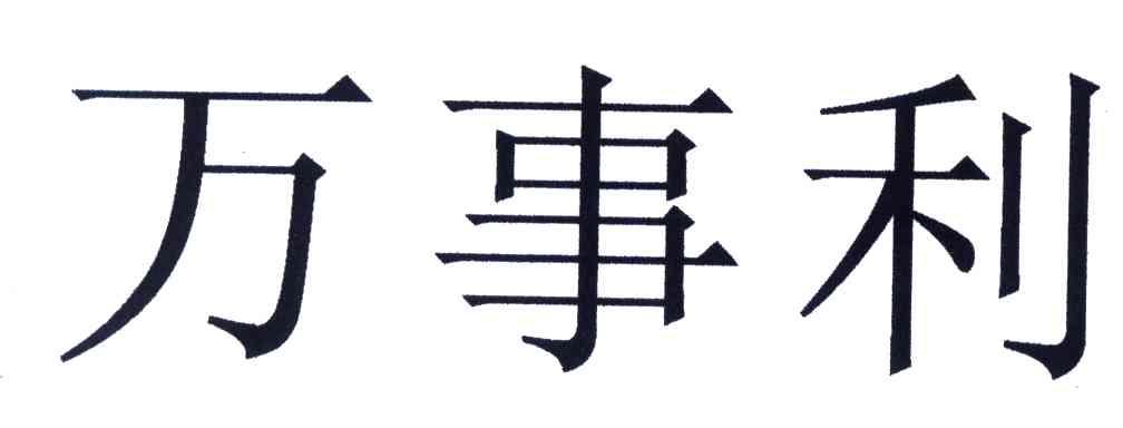 万事利