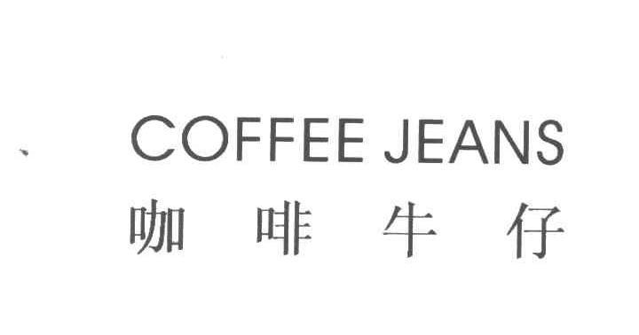 咖啡牛仔;COFFEEJEANS