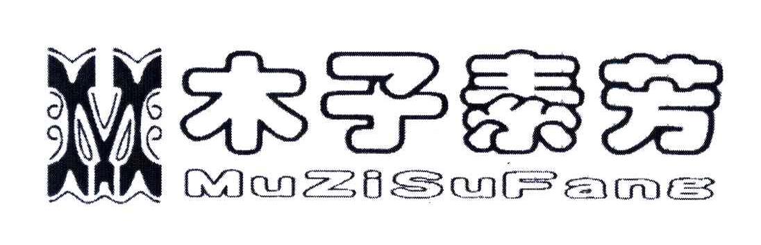 木子素芳