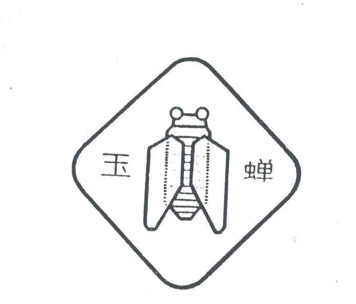 玉蝉