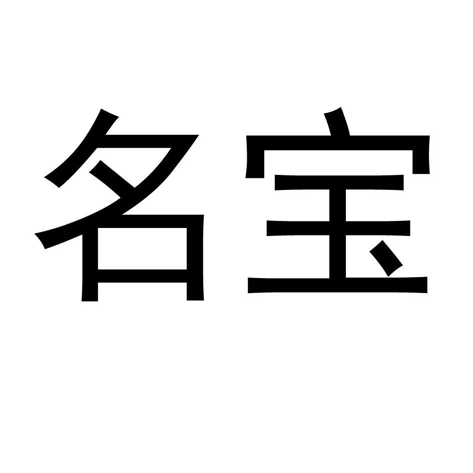 名宝