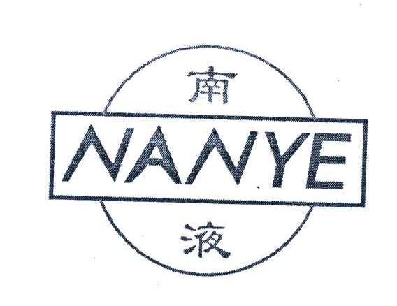 南液