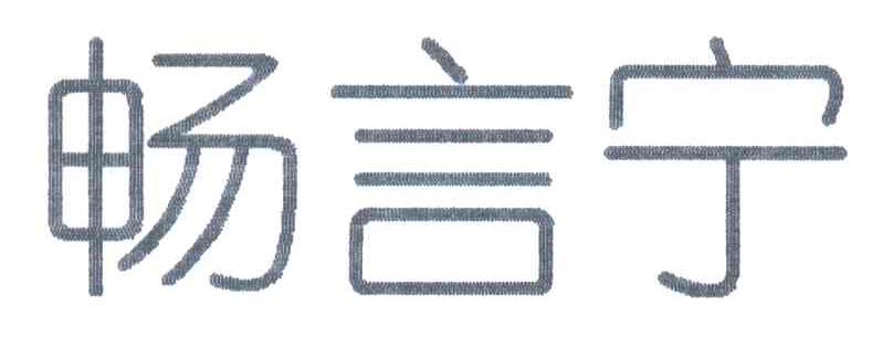 畅言宁