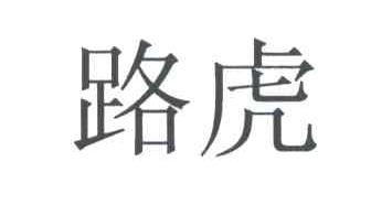 路虎