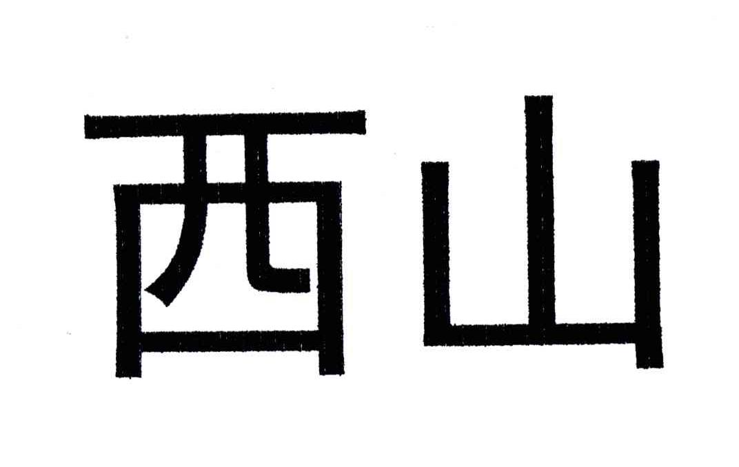 西山