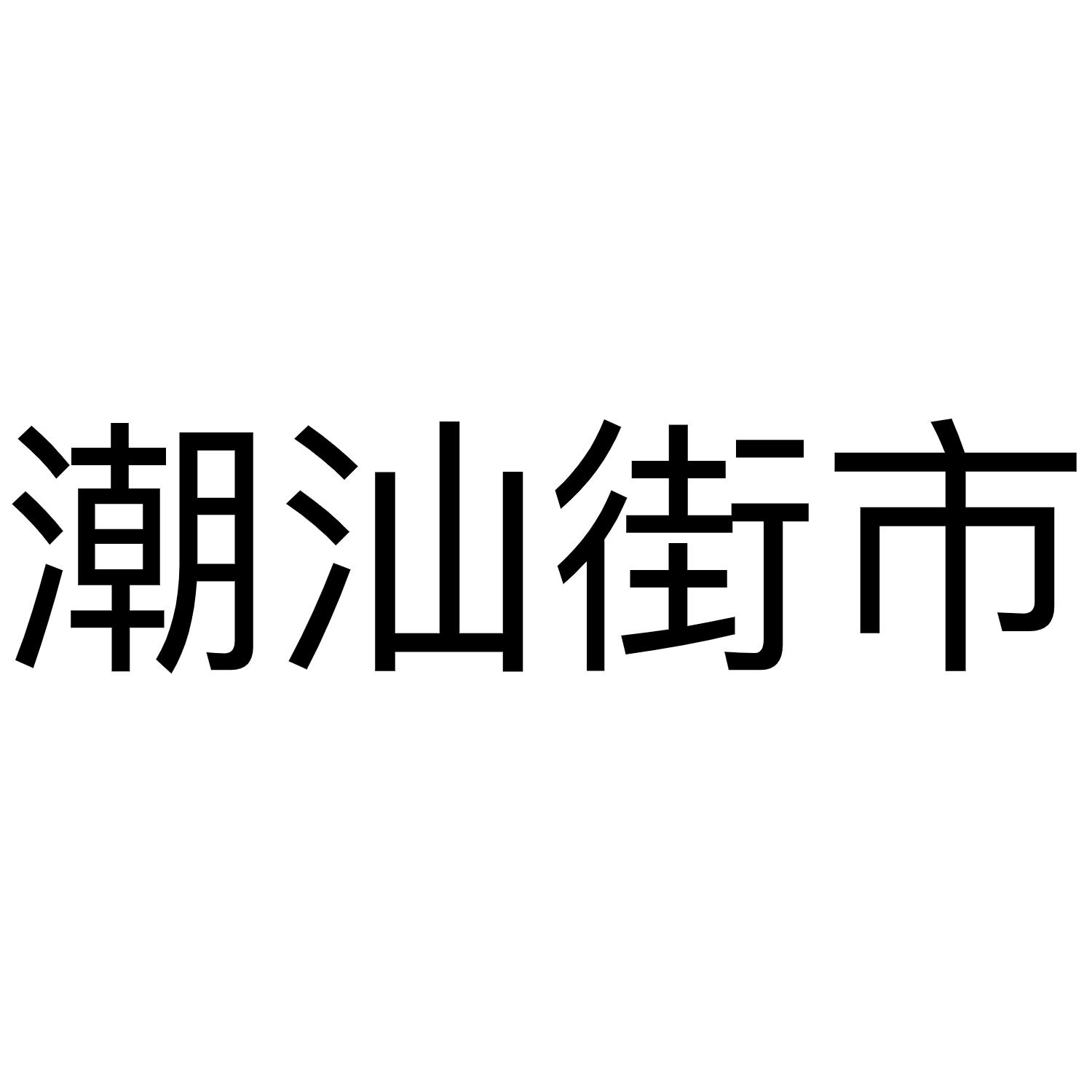 潮汕街市