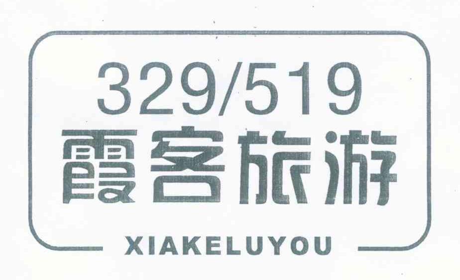 霞客旅游 XIAKELUYOU 329519