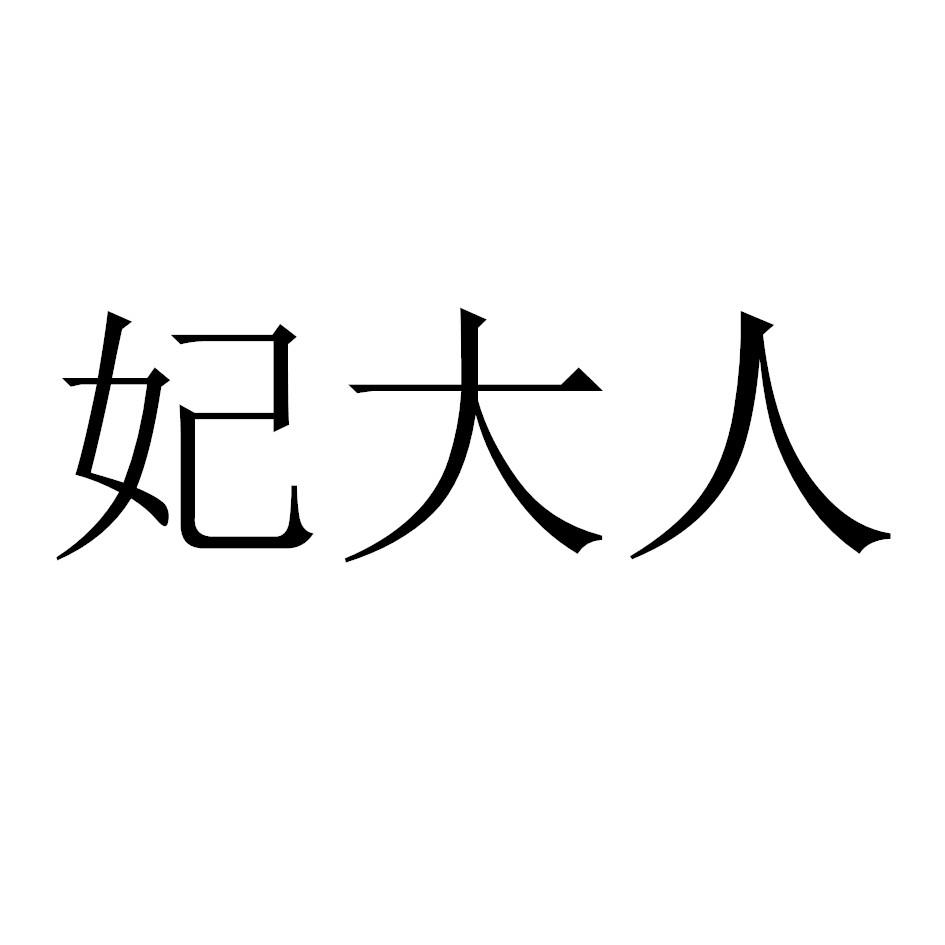 妃大人