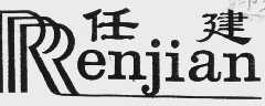 任建