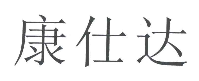 康仕达