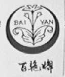 百艳