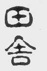 田舍