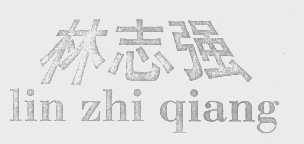 林志强