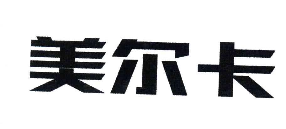 美尔卡