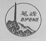 笔峰