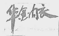 华金