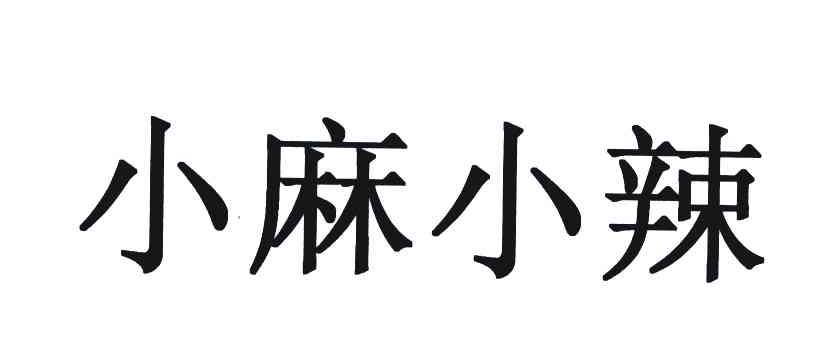 小麻小辣
