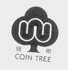 银树   COIN TREE