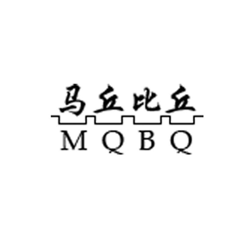 马丘比丘 MQBQ