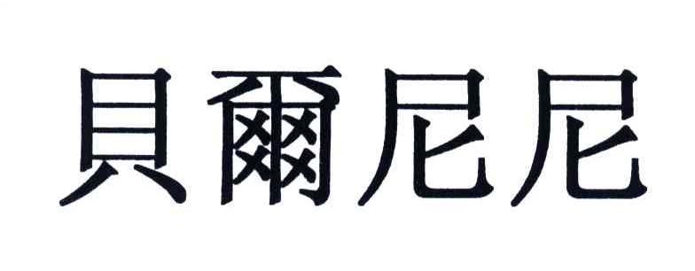 贝尔尼尼