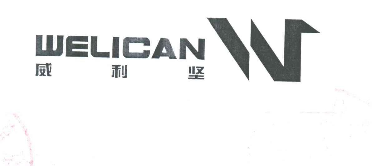 威利坚