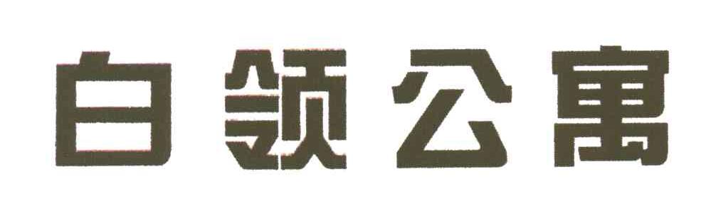 白领公寓
