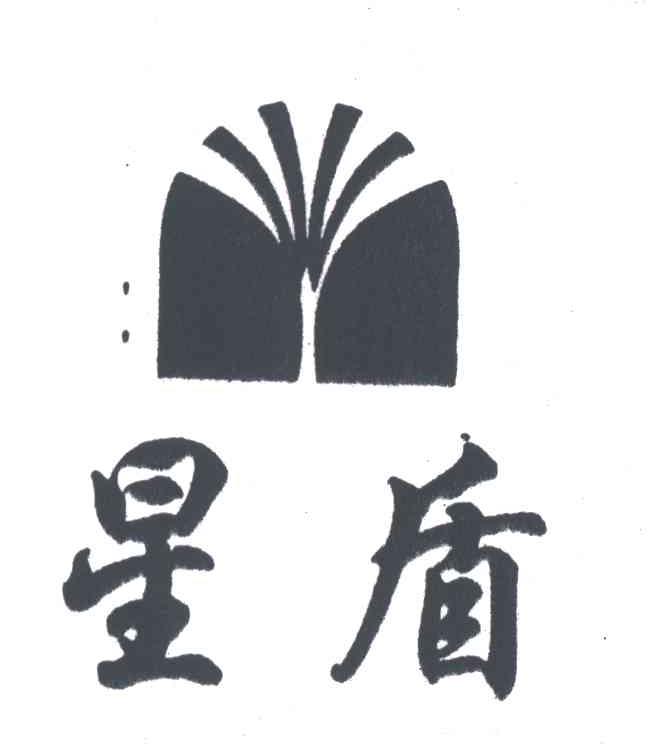 星盾