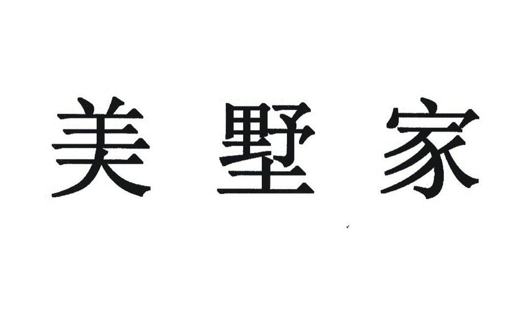 美墅家