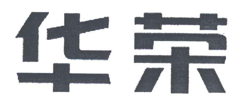 华荣