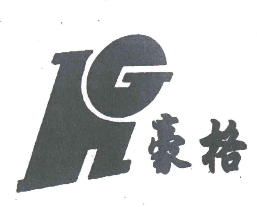 豪格