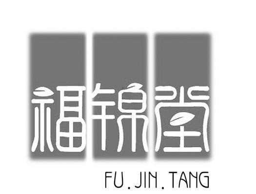 福锦堂
