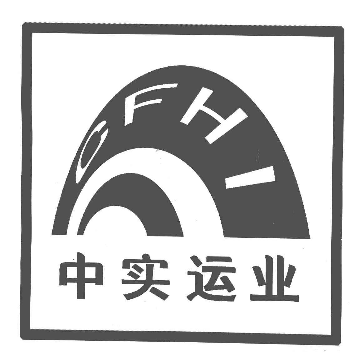 中实运业