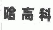 哈高科