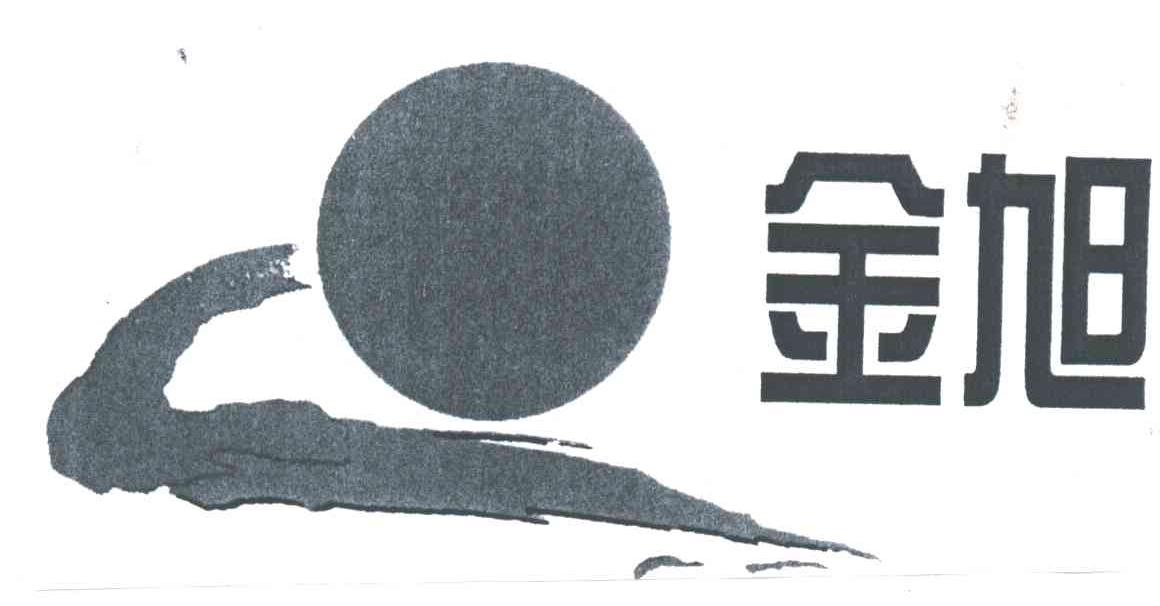 金旭
