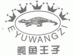 鳄鱼王子