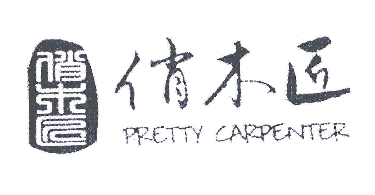俏木匠 PRETTY CARPENTER