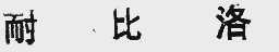 耐比洛