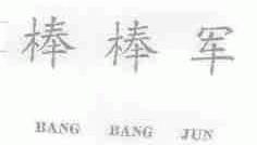 棒棒军